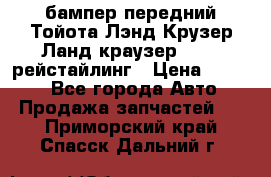 бампер передний Тойота Лэнд Крузер Ланд краузер 200 2 рейстайлинг › Цена ­ 3 500 - Все города Авто » Продажа запчастей   . Приморский край,Спасск-Дальний г.